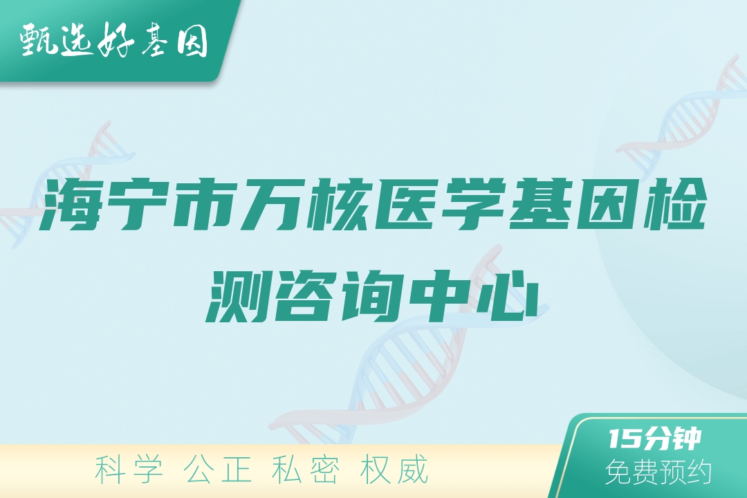 海宁市万核医学基因检测咨询中心