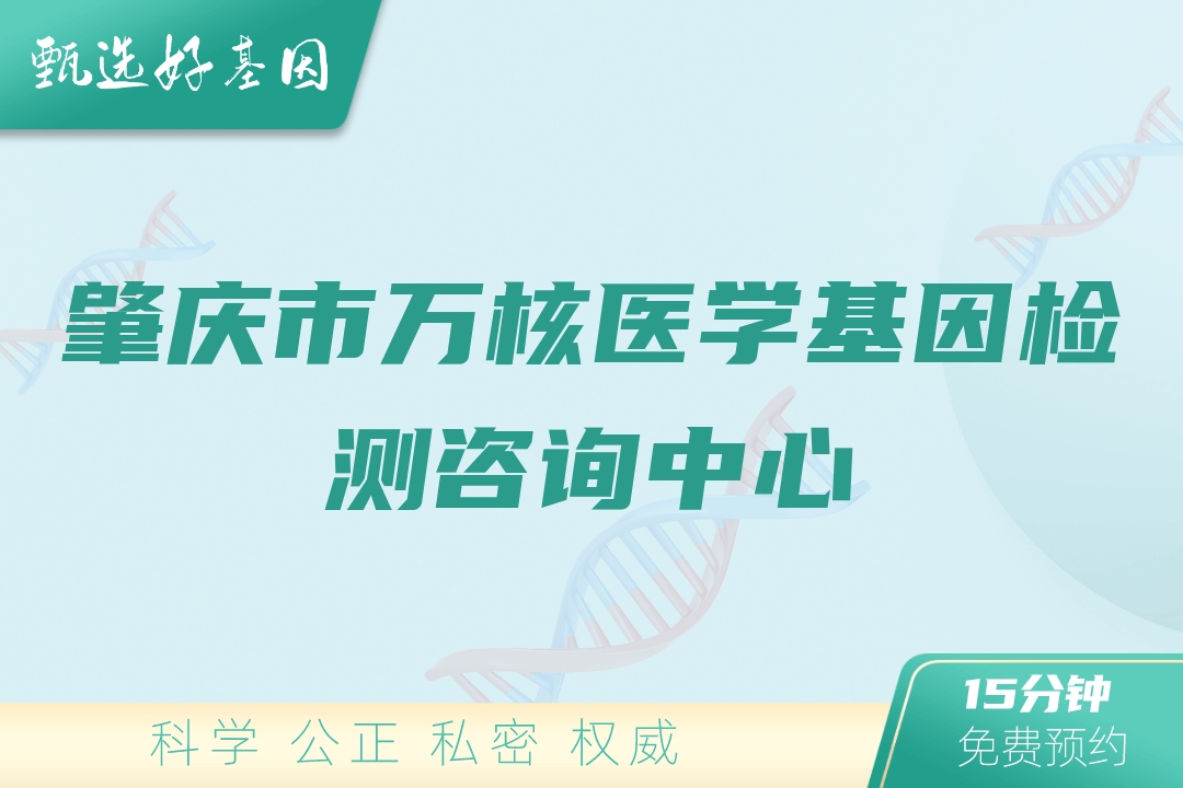 肇庆市万核医学基因检测咨询中心