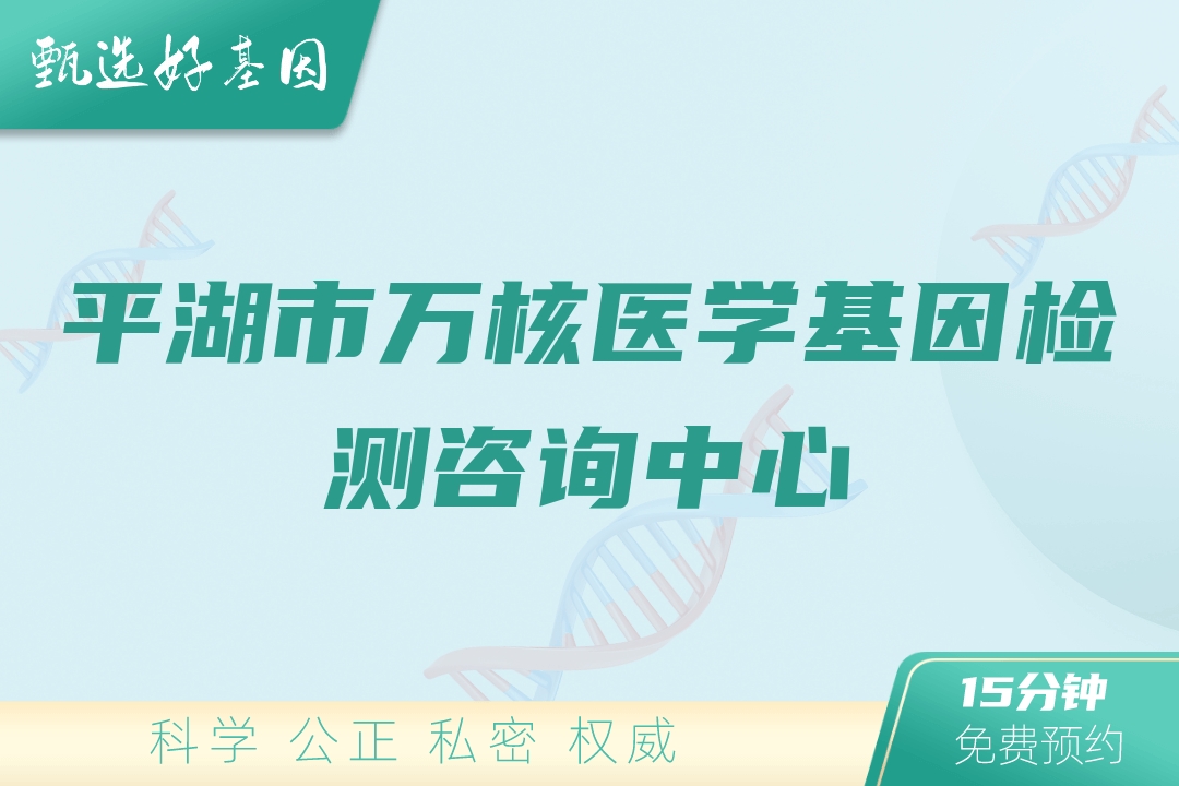 平湖市万核医学基因检测咨询中心