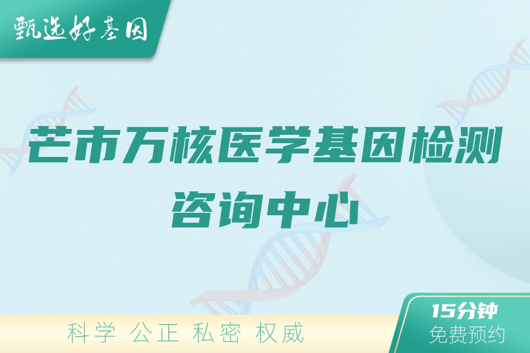 芒市万核医学基因检测咨询中心