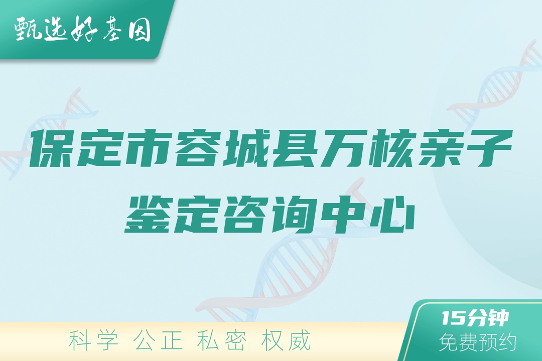 保定市容城县万核亲子鉴定咨询中心