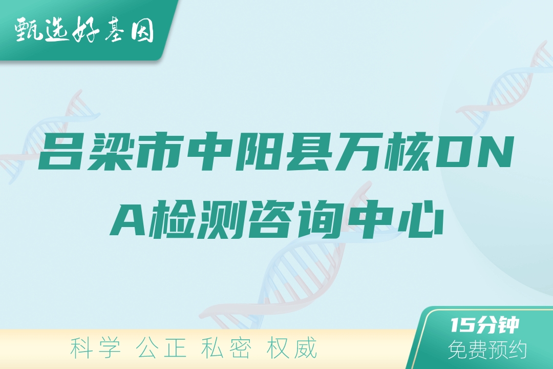 吕梁市中阳县万核DNA检测咨询中心