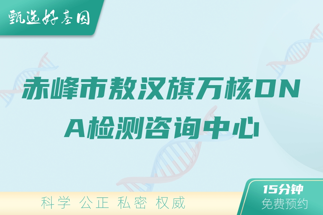 赤峰市敖汉旗万核DNA检测咨询中心