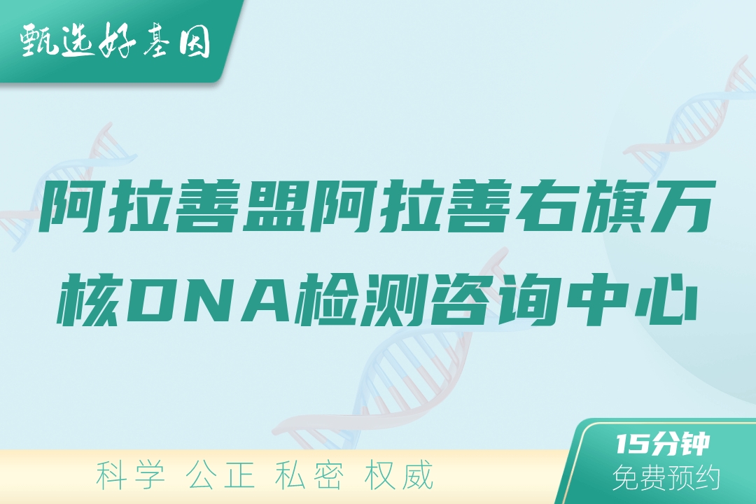 阿拉善盟阿拉善右旗万核DNA检测咨询中心