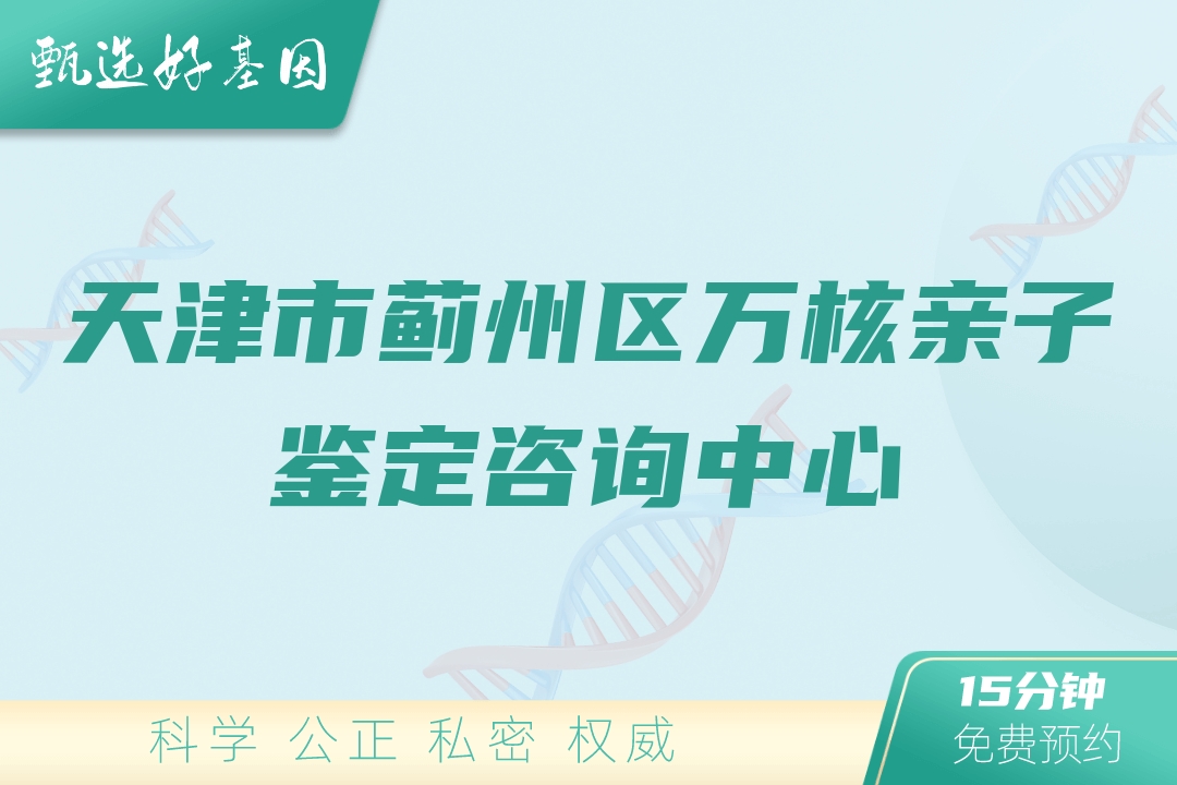 天津市蓟州区万核亲子鉴定咨询中心