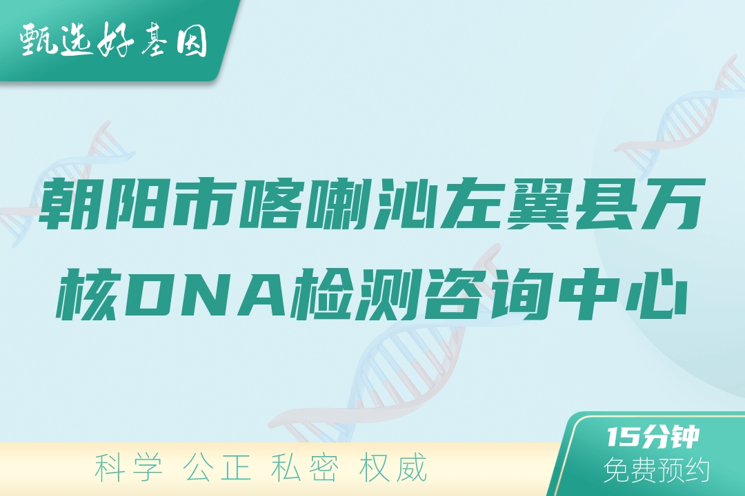 朝阳市喀喇沁左翼县万核DNA检测咨询中心