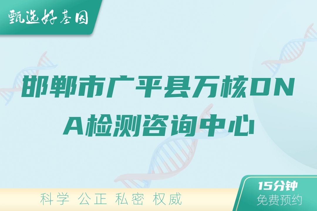 邯郸市广平县万核DNA检测咨询中心