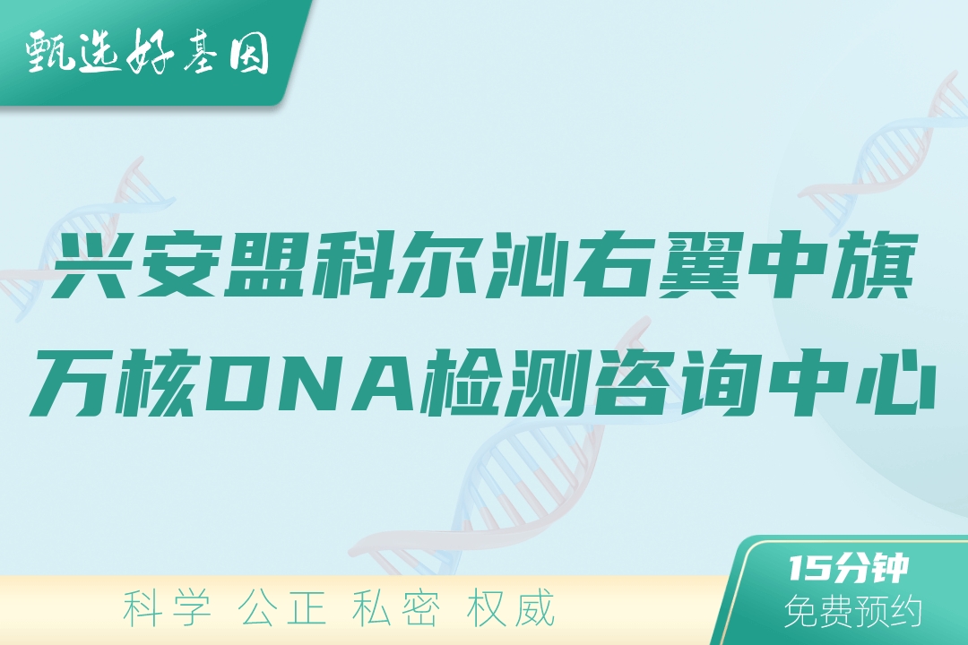 兴安盟科尔沁右翼中旗万核DNA检测咨询中心