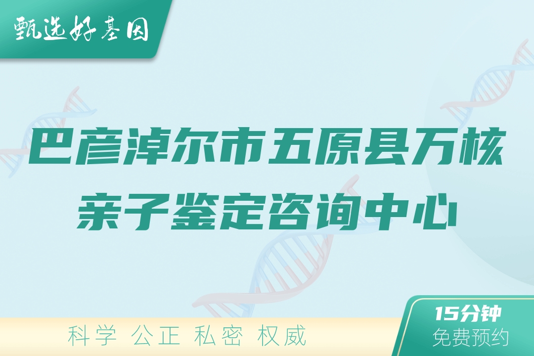 巴彦淖尔市五原县万核亲子鉴定咨询中心