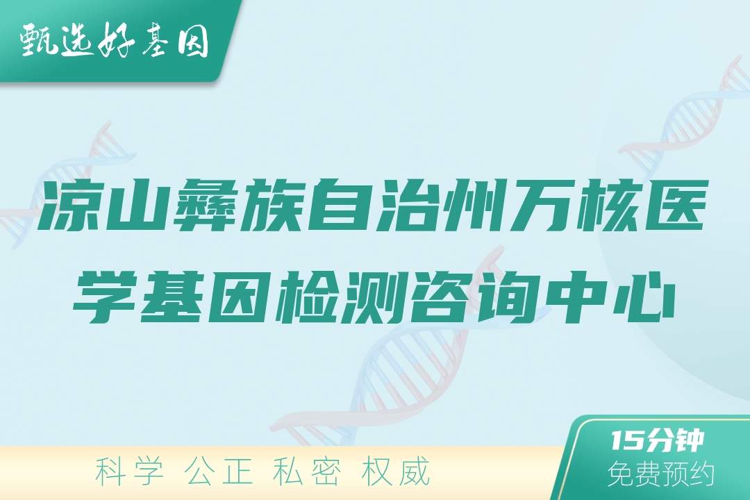 凉山彝族自治州万核医学基因检测咨询中心