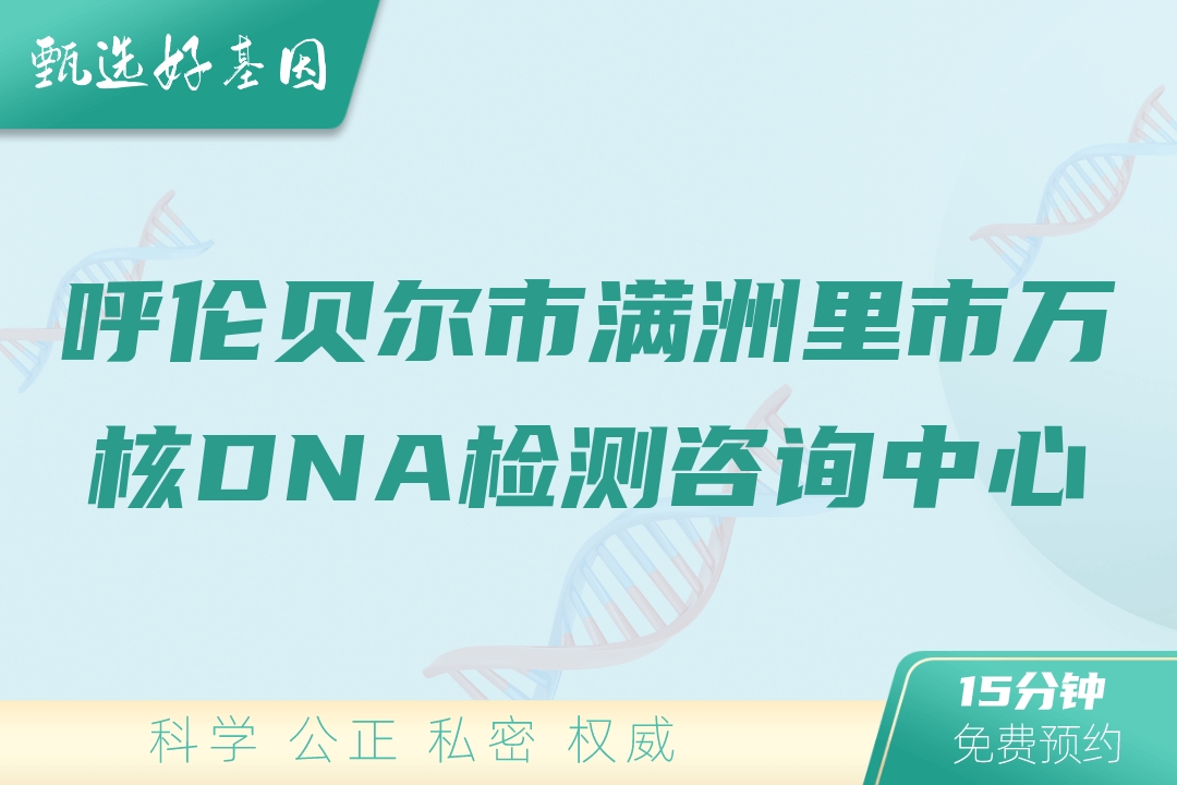 呼伦贝尔市满洲里市万核DNA检测咨询中心