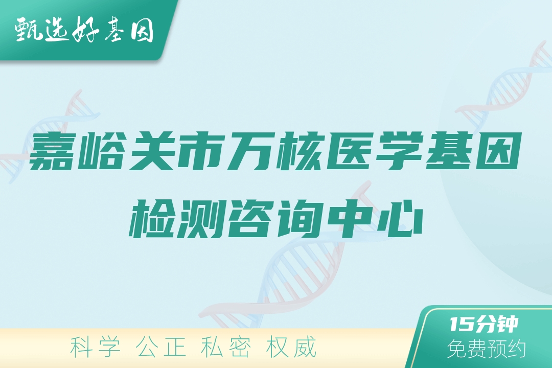 嘉峪关市万核医学基因检测咨询中心