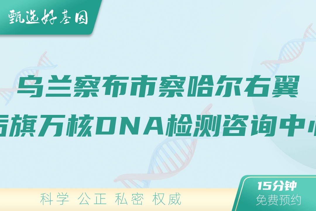 乌兰察布市察哈尔右翼后旗万核DNA检测咨询中心