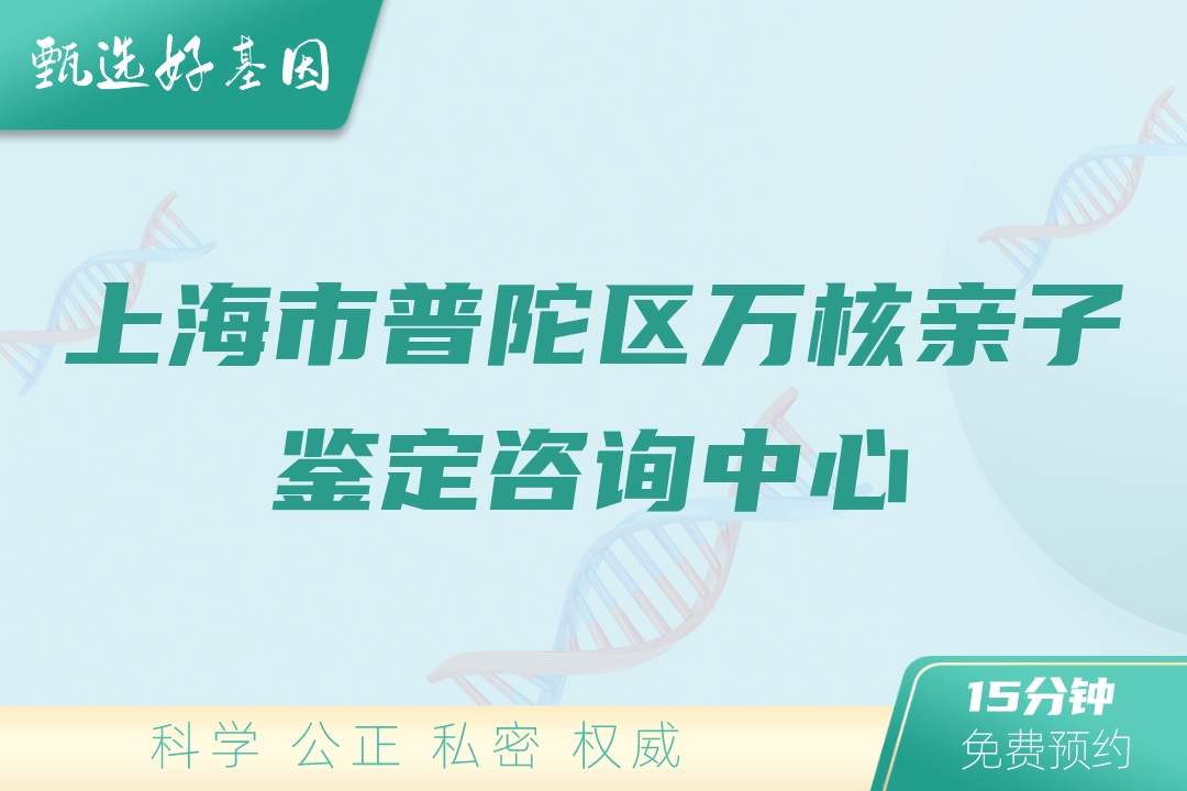 上海市普陀区万核亲子鉴定咨询中心