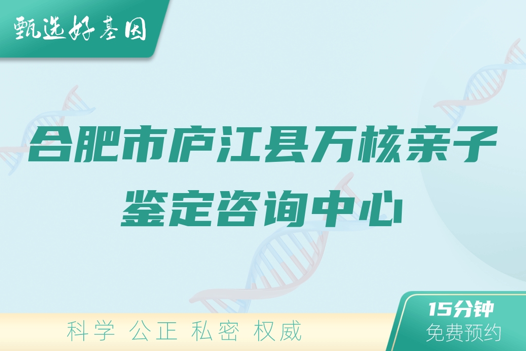 合肥市庐江县万核亲子鉴定咨询中心