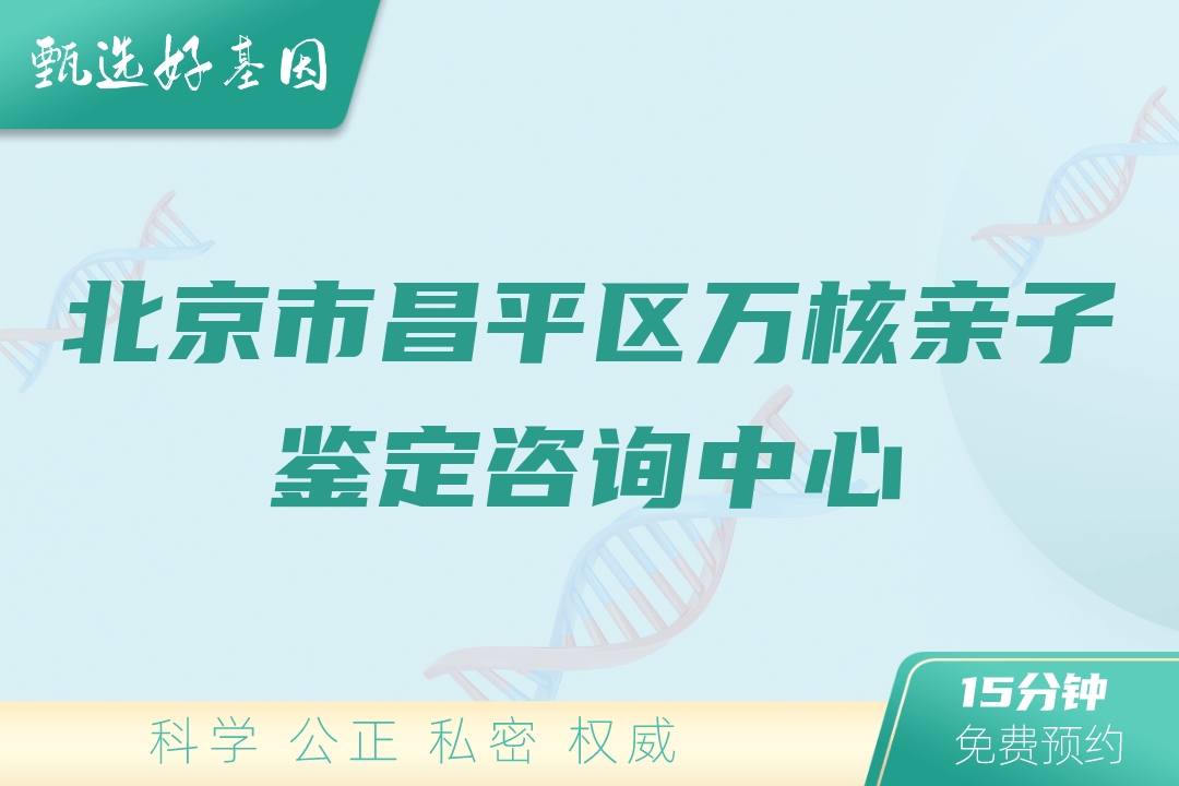 北京市昌平区万核亲子鉴定咨询中心