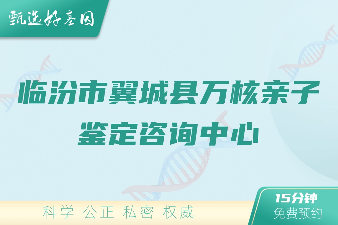 临汾市翼城县万核亲子鉴定咨询中心