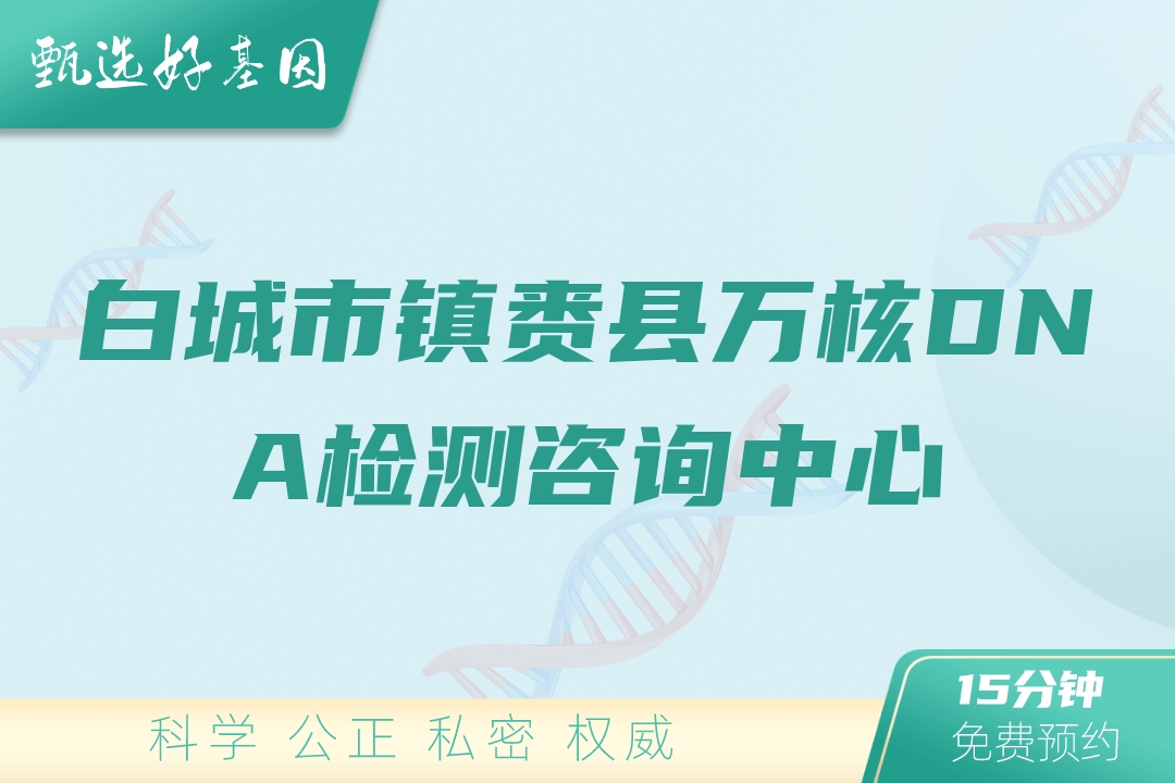 白城市镇赉县万核DNA检测咨询中心