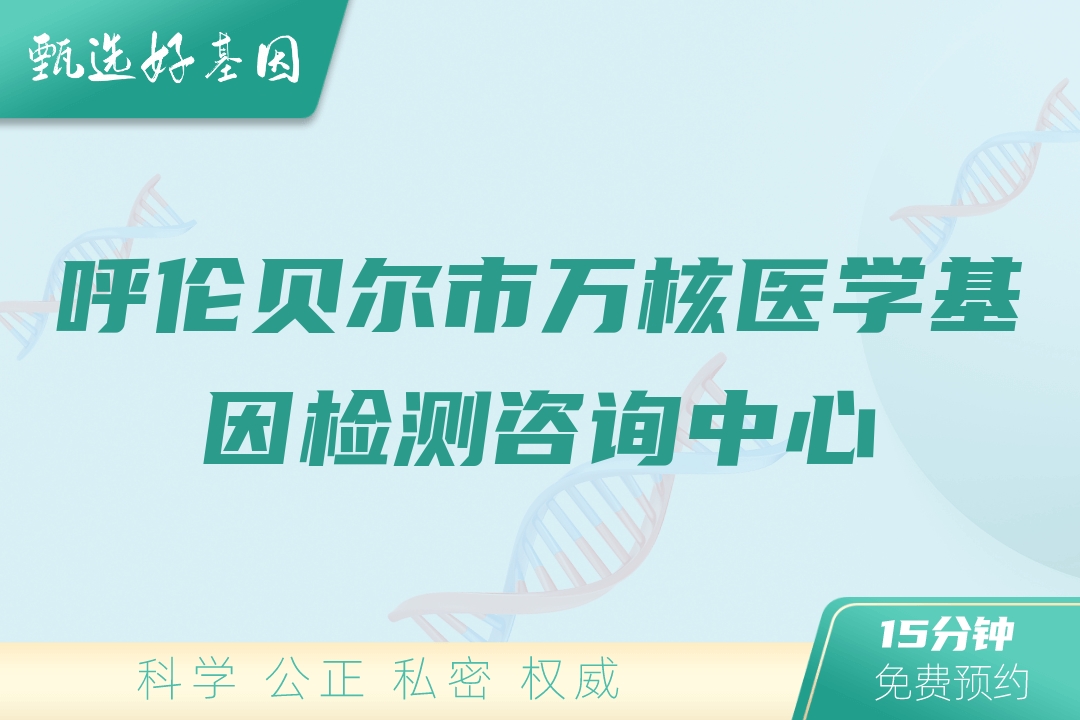 呼伦贝尔市万核医学基因检测咨询中心