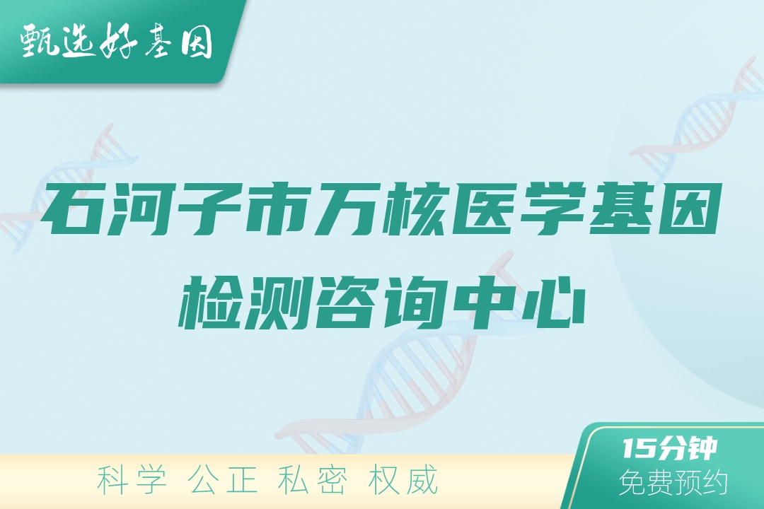 石河子市万核医学基因检测咨询中心