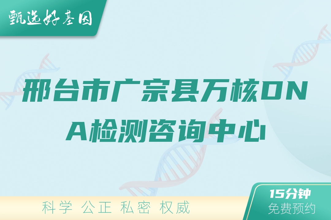 邢台市广宗县万核DNA检测咨询中心