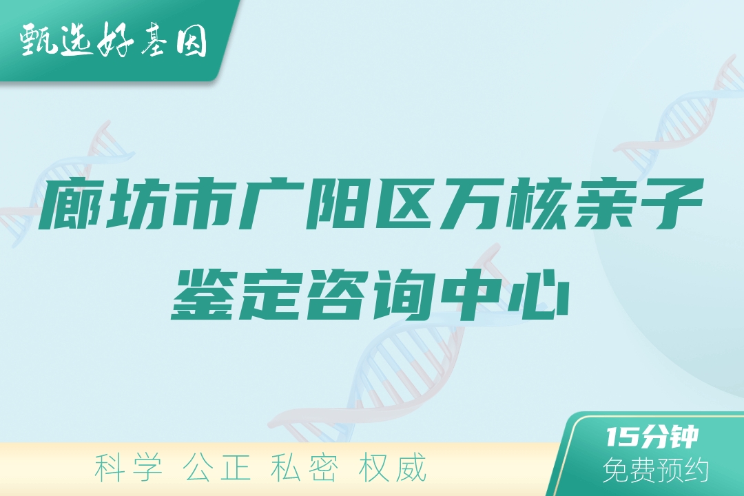 廊坊市广阳区万核亲子鉴定咨询中心