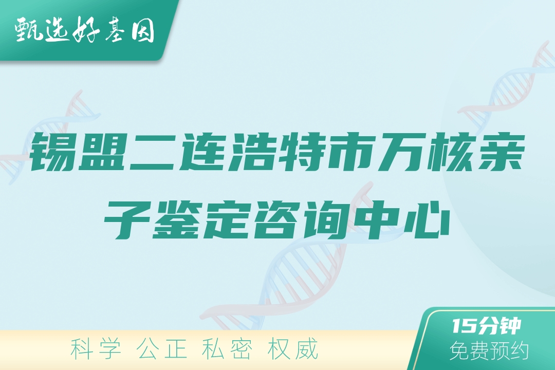 锡盟二连浩特市万核亲子鉴定咨询中心