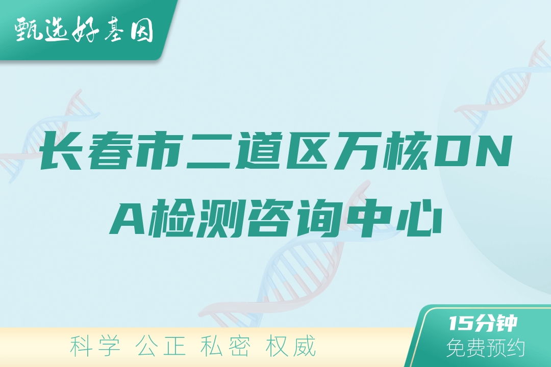 长春市二道区万核DNA检测咨询中心