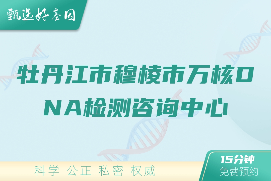 牡丹江市穆棱市万核DNA检测咨询中心