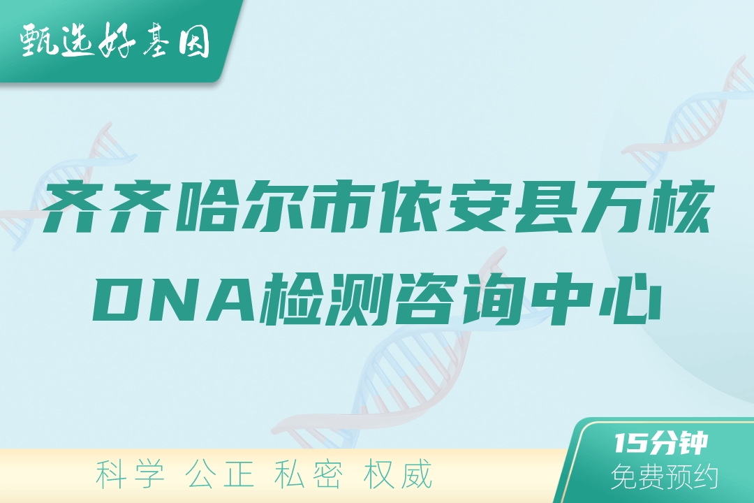 齐齐哈尔市依安县万核DNA检测咨询中心