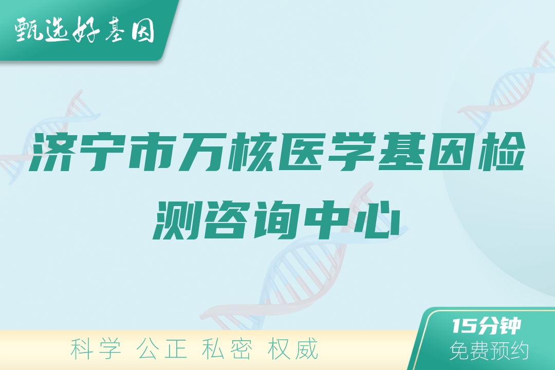 济宁市万核医学基因检测咨询中心