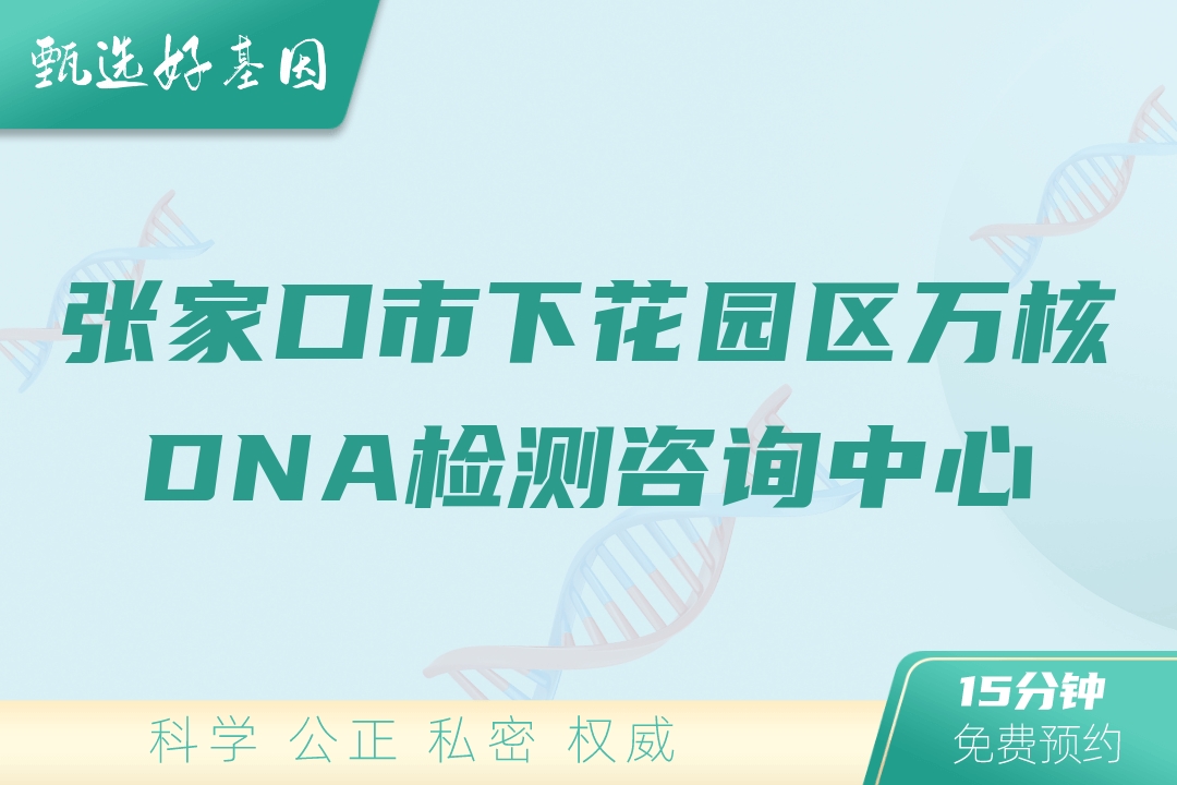 张家口市下花园区万核DNA检测咨询中心