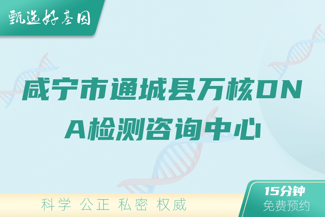 咸宁市通城县万核DNA检测咨询中心