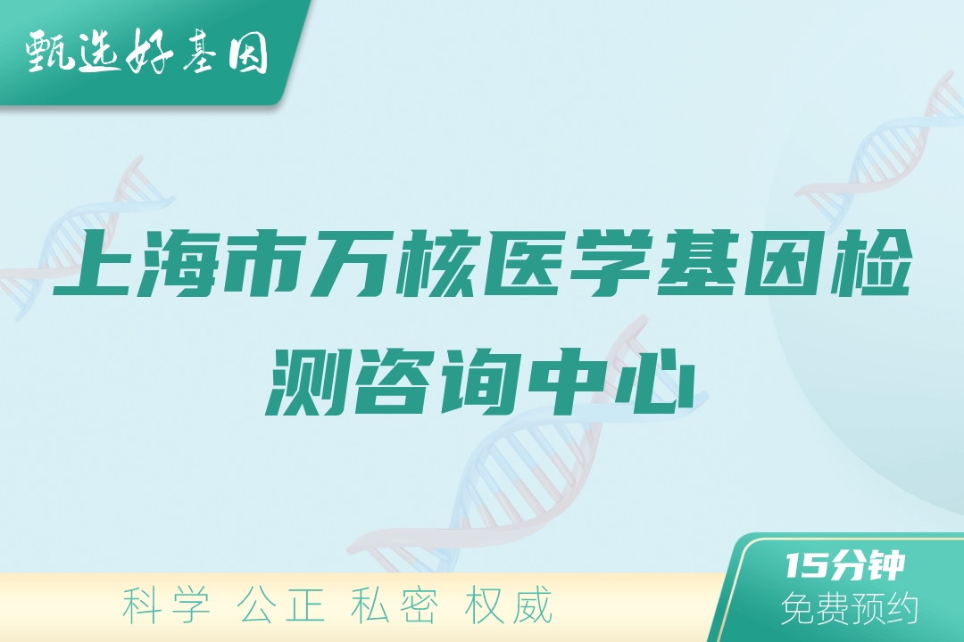 上海市万核医学基因检测咨询中心