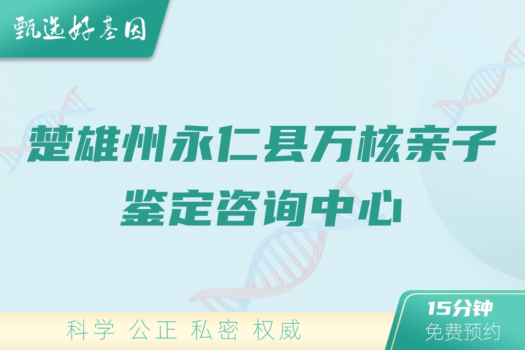 楚雄州永仁县万核亲子鉴定咨询中心