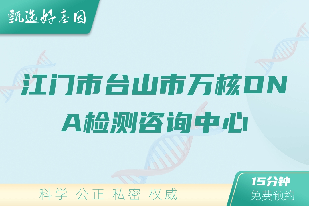 江门市台山市万核DNA检测咨询中心