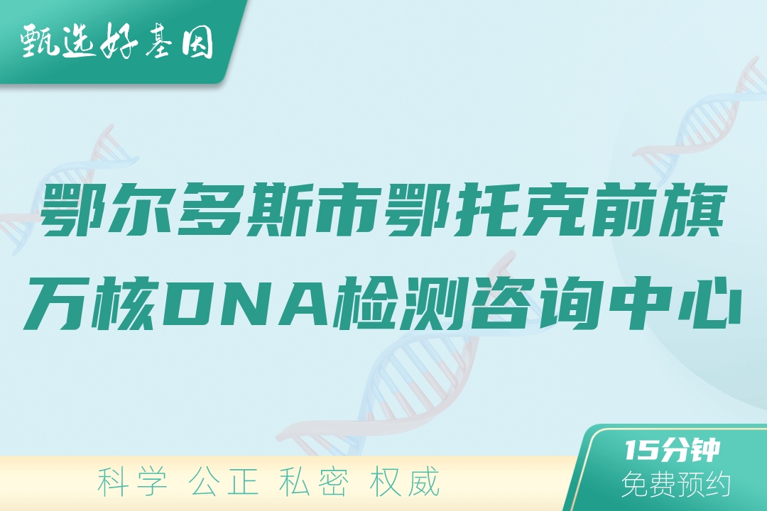 鄂尔多斯市鄂托克前旗万核DNA检测咨询中心