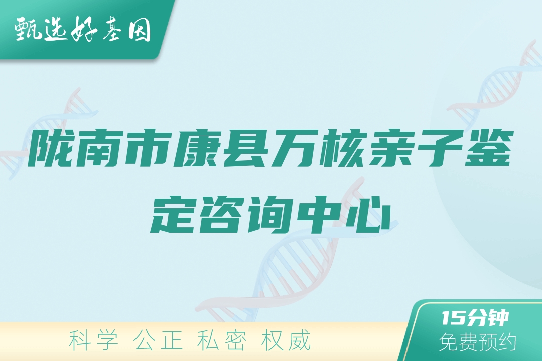 陇南市康县万核亲子鉴定咨询中心