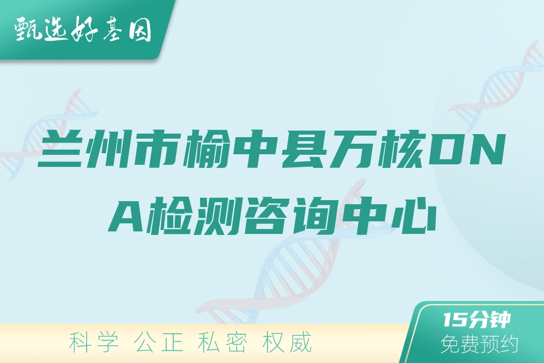 兰州市榆中县万核DNA检测咨询中心