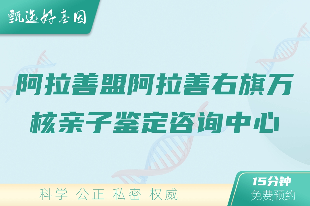 阿拉善盟阿拉善右旗万核亲子鉴定咨询中心