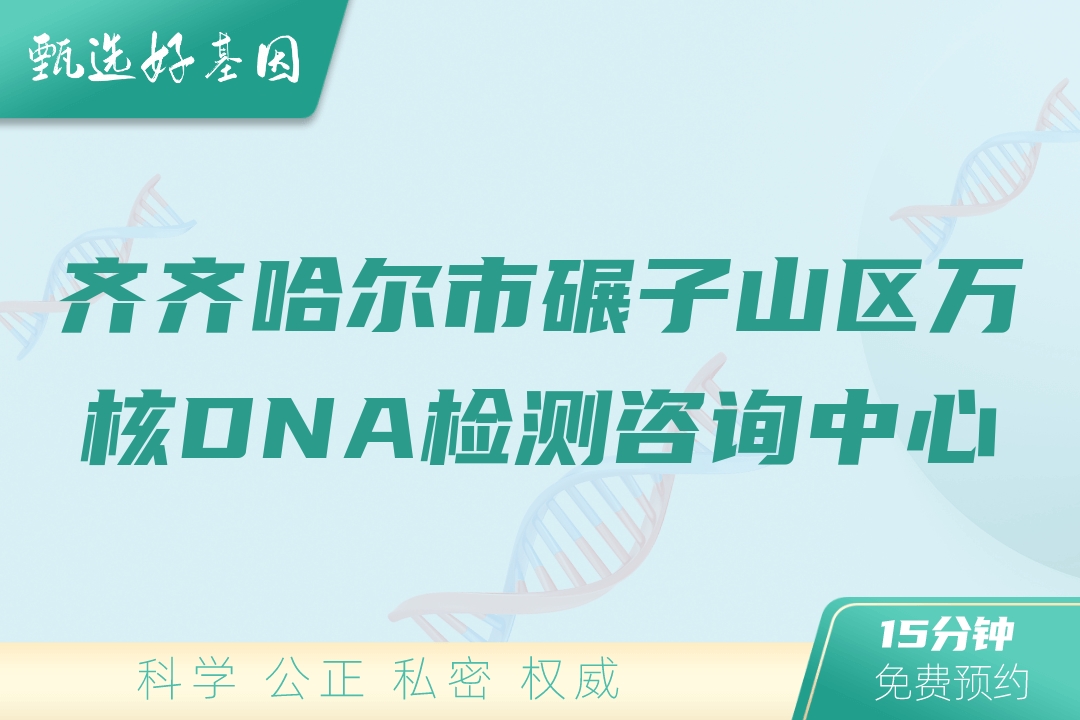 齐齐哈尔市碾子山区万核DNA检测咨询中心