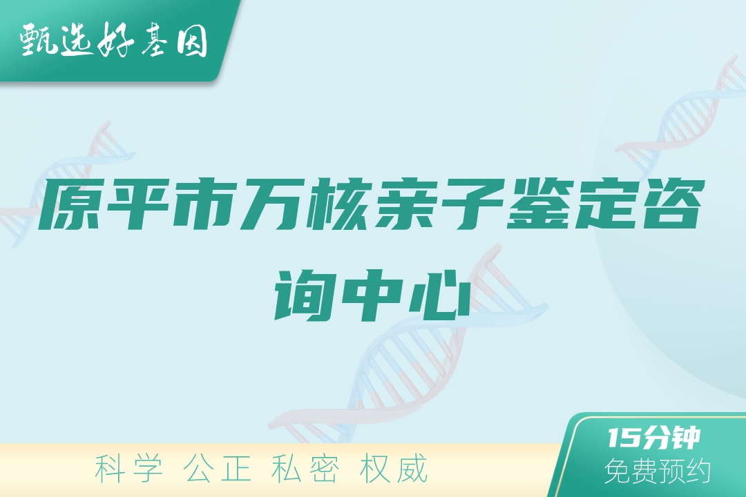 原平市万核亲子鉴定咨询中心