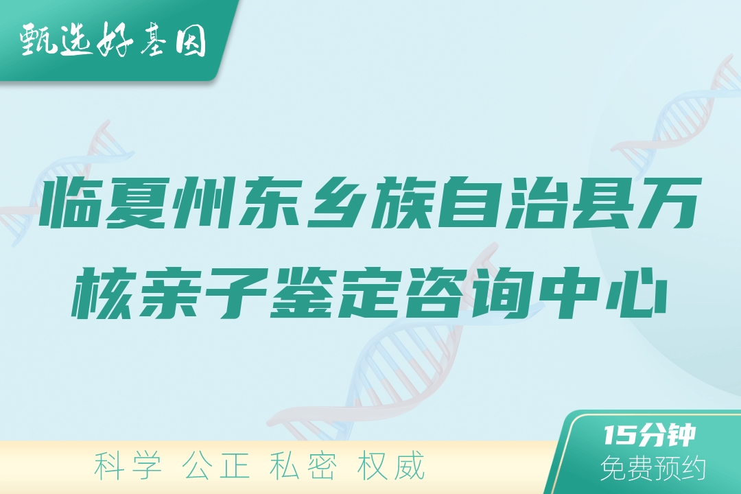 临夏州东乡族自治县万核亲子鉴定咨询中心