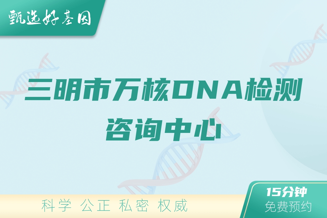 三明市万核DNA检测咨询中心
