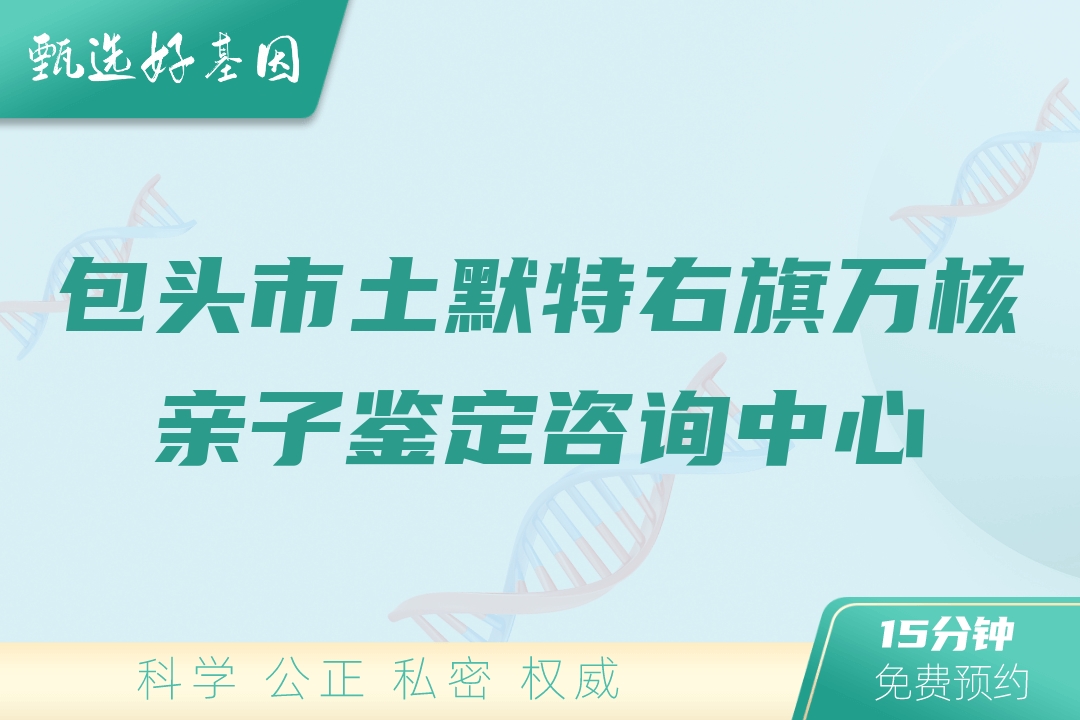 包头市土默特右旗万核亲子鉴定咨询中心