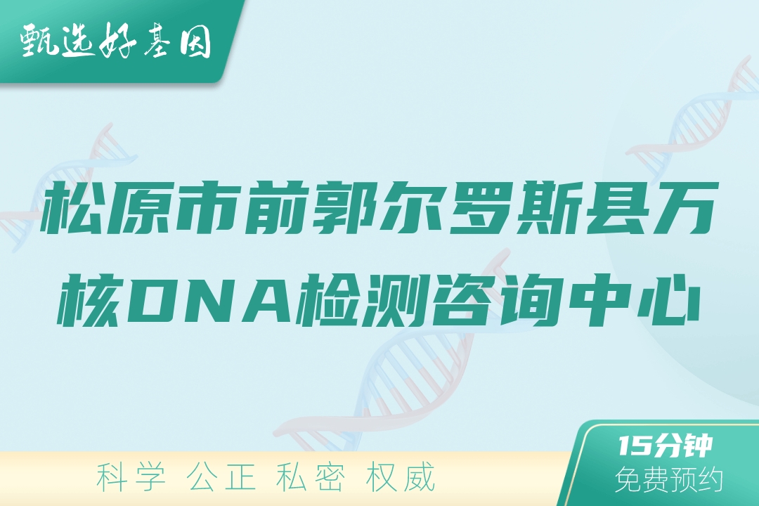 松原市前郭尔罗斯县万核DNA检测咨询中心