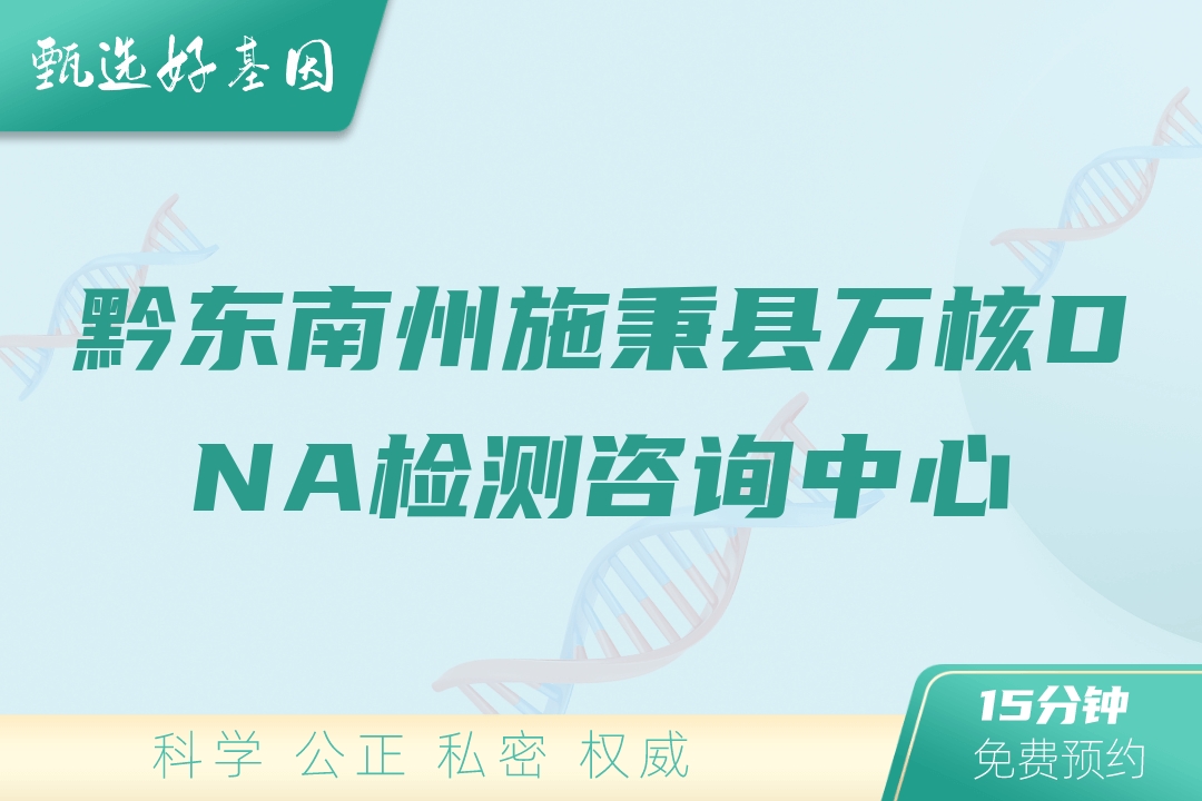 黔东南州施秉县万核DNA检测咨询中心