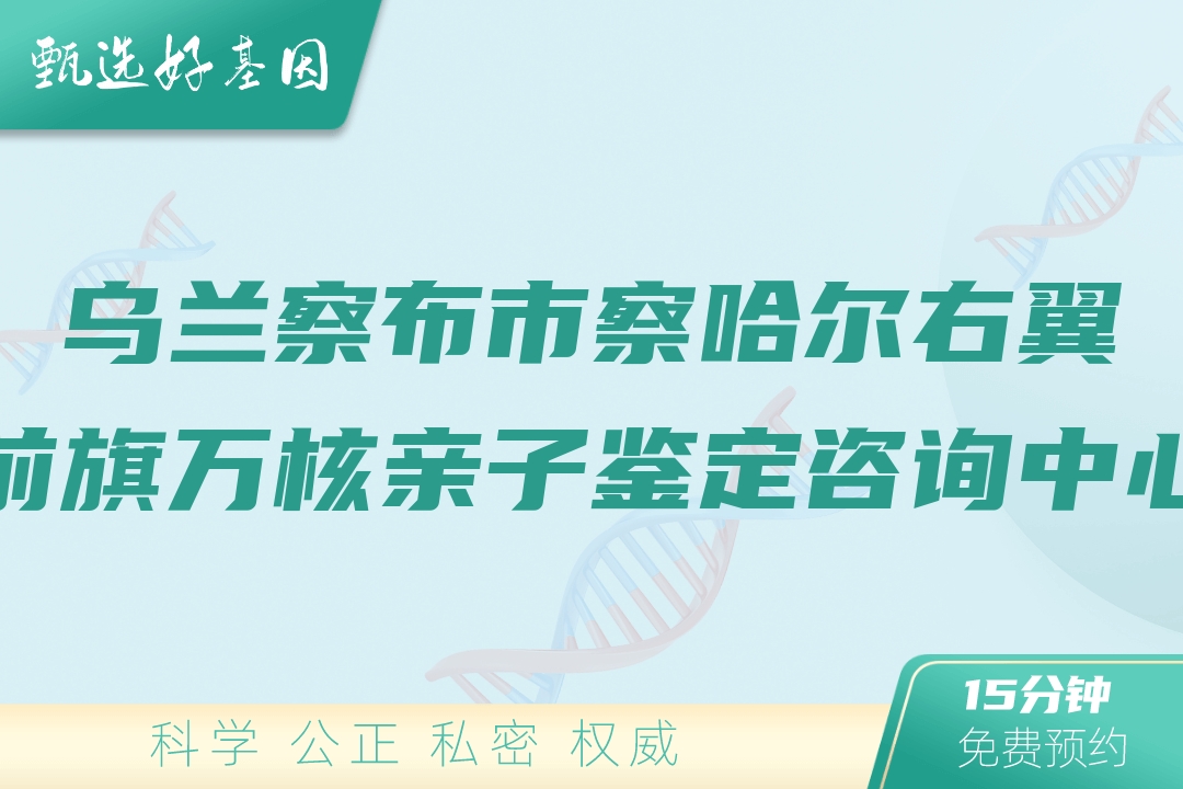 乌兰察布市察哈尔右翼前旗万核亲子鉴定咨询中心