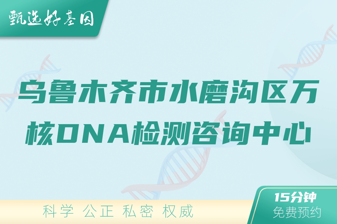 乌鲁木齐市水磨沟区万核DNA检测咨询中心