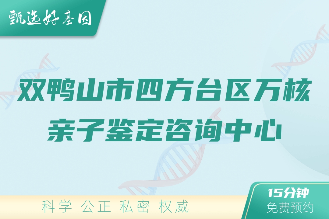 双鸭山市四方台区万核亲子鉴定咨询中心